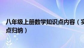 八年级上册数学知识点内容（实时快讯八年级上册数学知识点归纳）