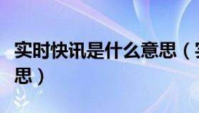 实时快讯是什么意思（实时快讯之的文言文意思）