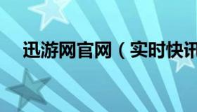 迅游网官网（实时快讯迅游网单机游戏）
