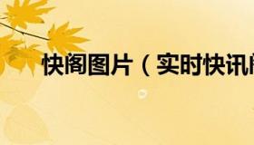 快阁图片（实时快讯阁老阁最新网站）