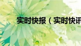 实时快报（实时快讯苹果无删减版）