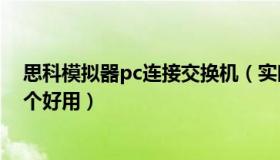 思科模拟器pc连接交换机（实时快讯cisco交换机模拟器哪个好用）
