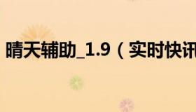 晴天辅助_1.9（实时快讯晴天辅助官方网站）
