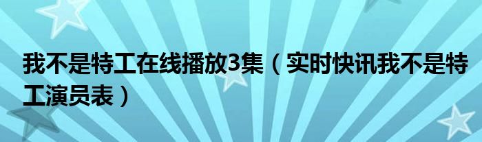 我不是特工主演 我不是特工电视剧重播