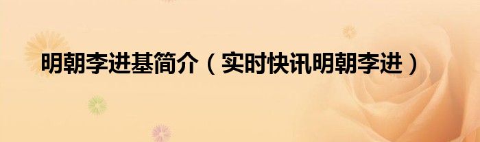 明朝李进基简介 明朝李进官职