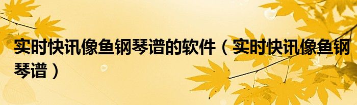 下载实时新闻快报 播放实时快报