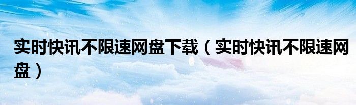 即时快讯下载安装 实时快讯在线播报视频