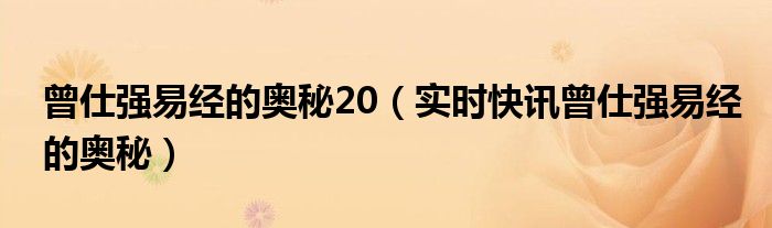 2009年易经的奥秘曾仕强百家讲坛 曾仕强易经奥秘19