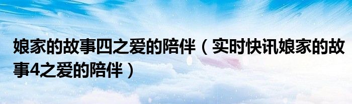 娘家的故事第五部爱之陪伴沈一鸣 娘家的故事第五部爱之陪伴