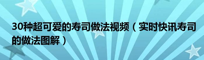 寿司简易 最简单的寿司做法家常