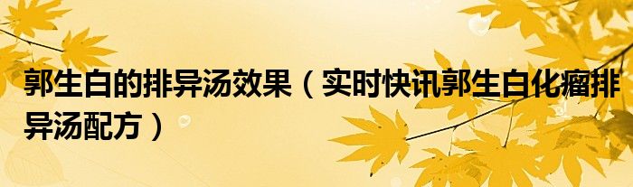 郭生白化脂汤配方功效与作用 郭生白生化汤配方专利
