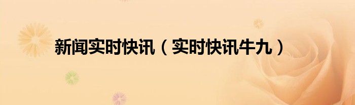 新闻 快讯 新闻快讯app下载