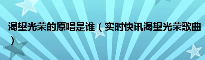 渴望光荣歌曲简介内容 渴望光荣的原唱