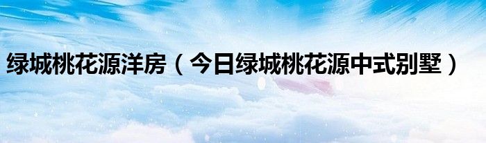 苏州融创桃花源和绿城桃花源 绿城桃花源楼王出售