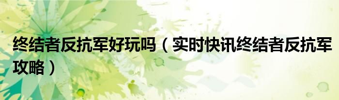 终结者反抗军游戏视频 终结者反抗军百度百科