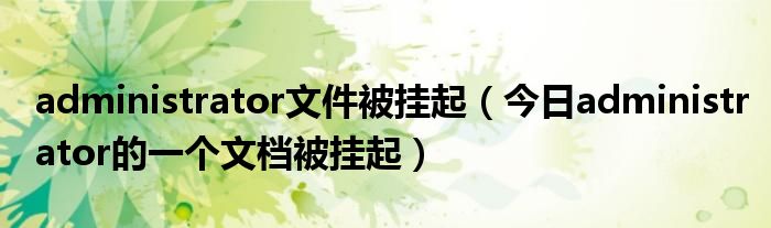 文档被挂起状态显示错误 你的文档被挂起