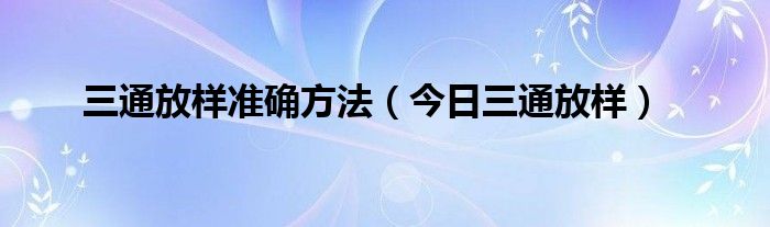 三通放样步骤 三通怎么放样