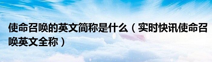 使命召唤的英文 使命召唤的英文名缩写
