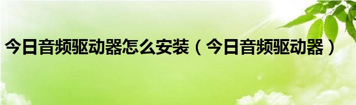 今日音乐app u盘安装今日影音