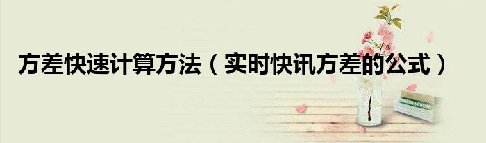 方差怎么快速计算 方差快速计算器
