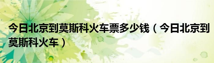 今日北京到大连航班动态 今日北京到洛阳的火车票