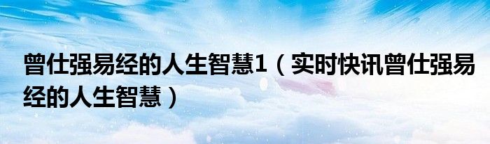 曾仕强 易经的人生智慧02 曾仕强讲易经人生智慧