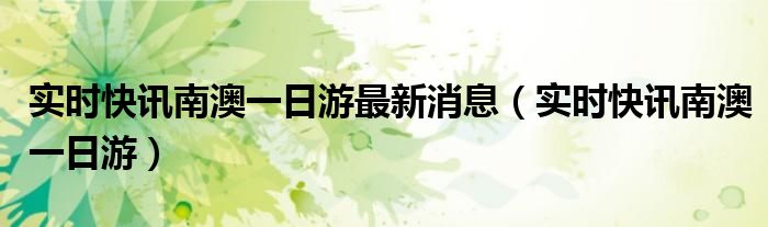 南澳今日新闻最新 南澳最新信息