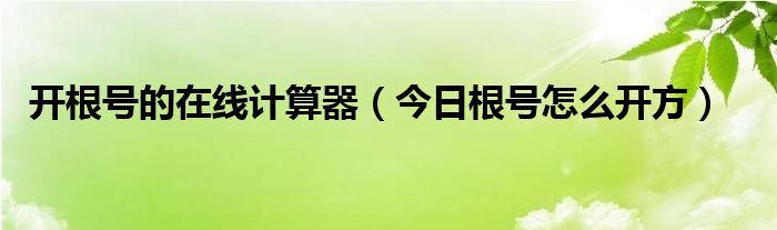根号下直接开方计算器 怎么开多次根号计算器