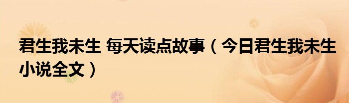 君生我未生我生君已老短篇故事 君生我未生我生君已老读后感