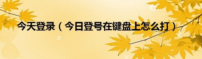 键盘怎样打出等号 等号怎么输入