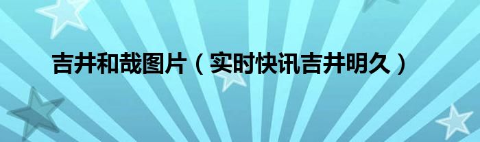 吉井明久和久保 吉井和哉现场超绝活力