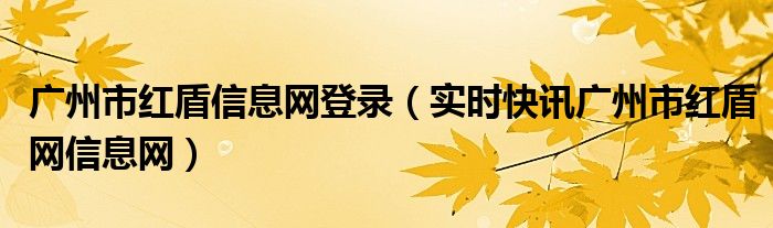 广州市红盾网官网入口网址 广州市红盾网官网首页