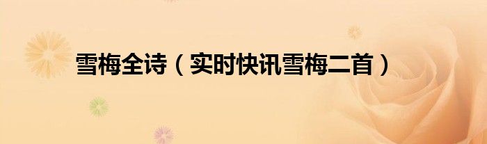 雪梅这首诗出自哪里 雪梅的全诗是什么