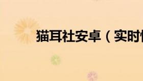 猫耳社安卓（实时快讯猫耳娘污）