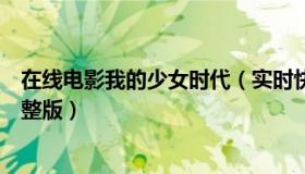 在线电影我的少女时代（实时快讯我的少女时代电影免费完整版）