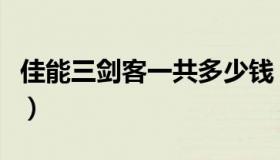 佳能三剑客一共多少钱（实时快讯佳能三剑客）