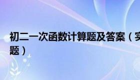 初二一次函数计算题及答案（实时快讯初二一次函数经典例题）