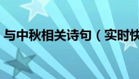 与中秋相关诗句（实时快讯与中秋有关的诗）