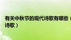 有关中秋节的现代诗歌有哪些（实时快讯关于中秋节的现代诗歌）
