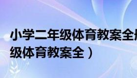 小学二年级体育教案全册（实时快讯小学二年级体育教案全）