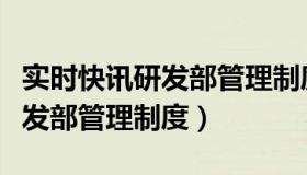 实时快讯研发部管理制度及流程（实时快讯研发部管理制度）