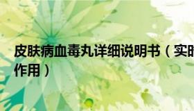 皮肤病血毒丸详细说明书（实时快讯皮肤病血毒丸的功效与作用）