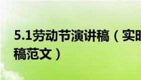 5.1劳动节演讲稿（实时快讯五一劳动节演讲稿范文）