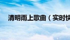 清明雨上歌曲（实时快讯清明雨上歌词）