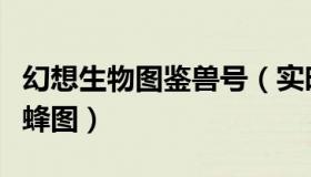 幻想生物图鉴兽号（实时快讯幻想生物图鉴兽蜂图）