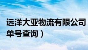 远洋大亚物流有限公司（实时快讯远洋大亚提单号查询）