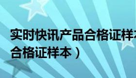 实时快讯产品合格证样本下载（实时快讯产品合格证样本）