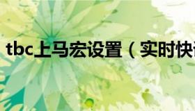 tbc上马宏设置（实时快讯wow上马喊话宏）