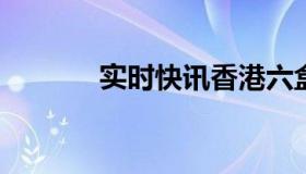 实时快讯香港六盒采免费资料