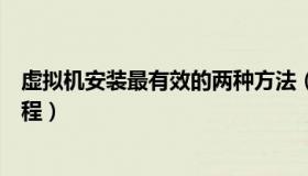 虚拟机安装最有效的两种方法（实时快讯虚拟机安装系统教程）